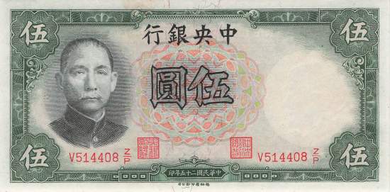 5 Yuan 1936 p.213a UNC